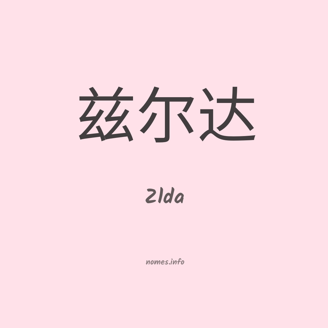 Zlda em chinês