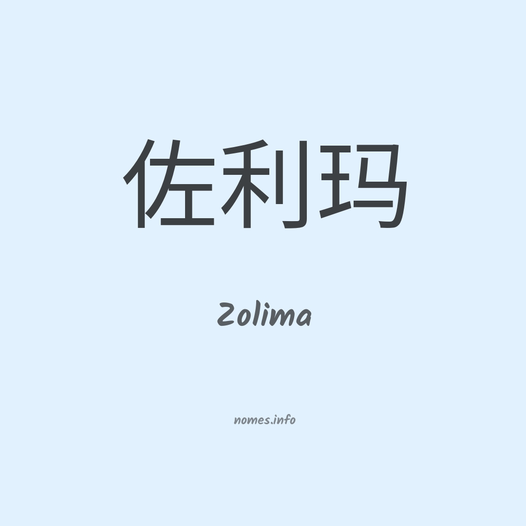 Zolima em chinês