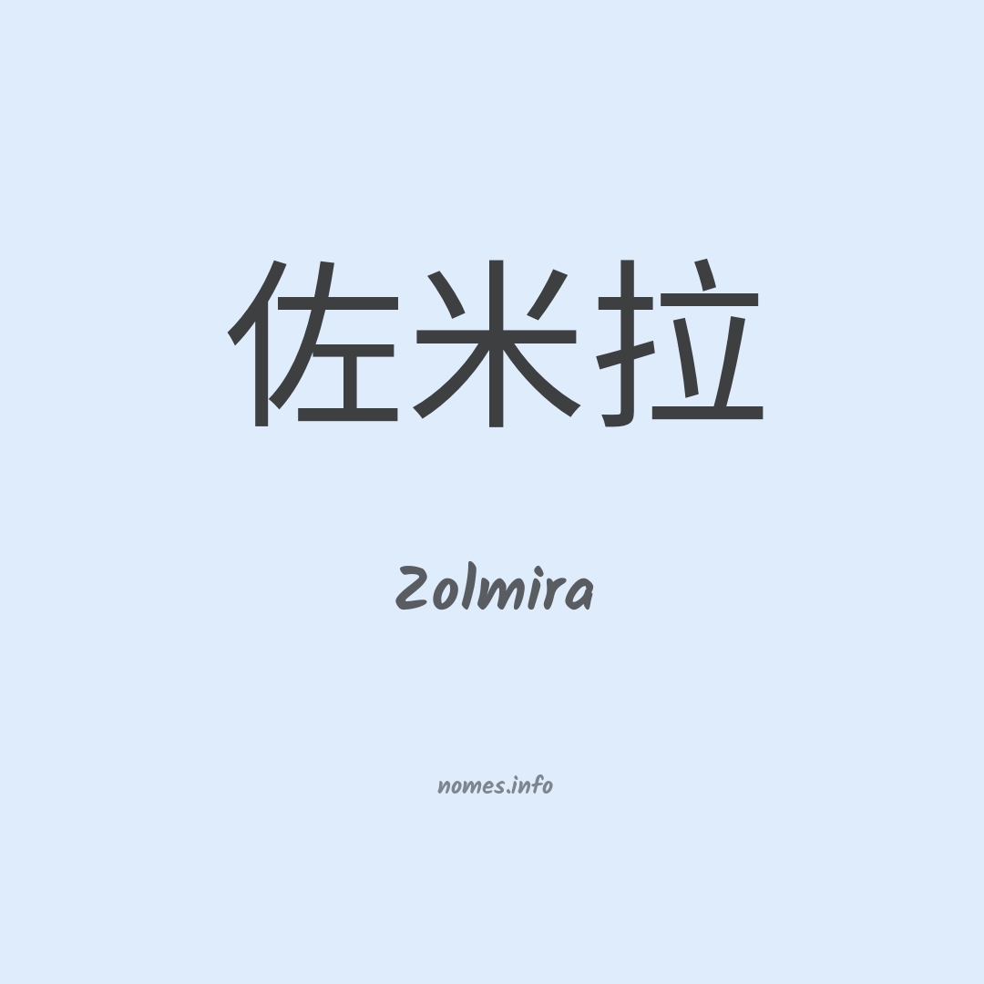 Zolmira em chinês