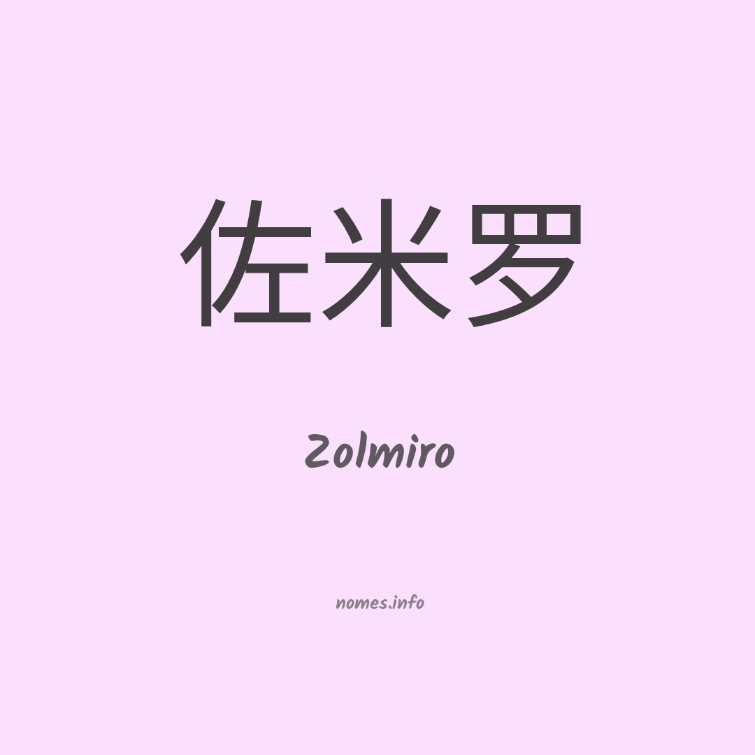Zolmiro em chinês