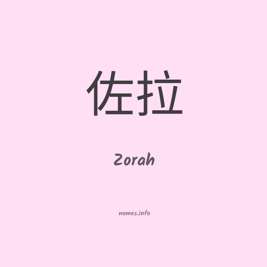 Zorah em chinês
