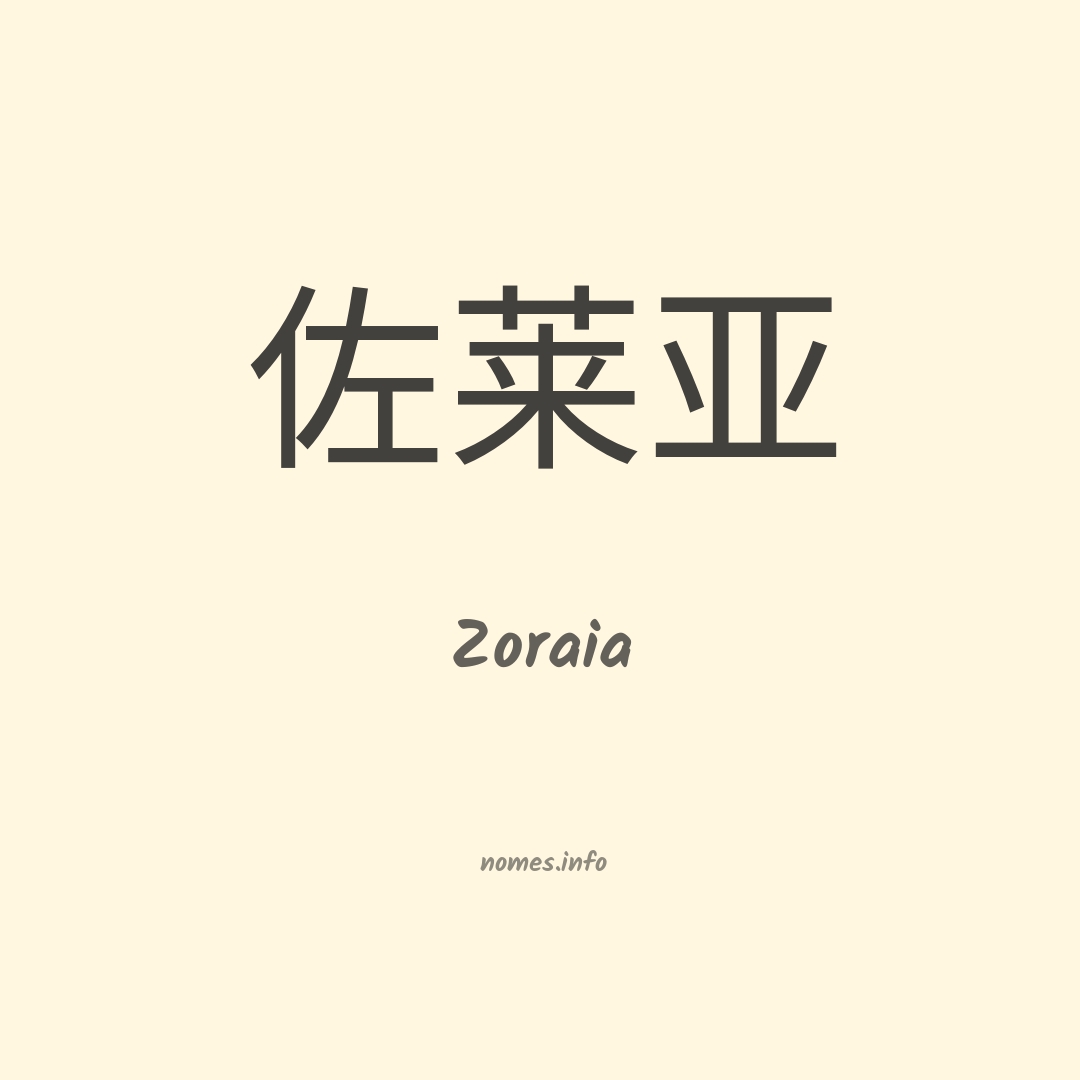 Zoraia em chinês