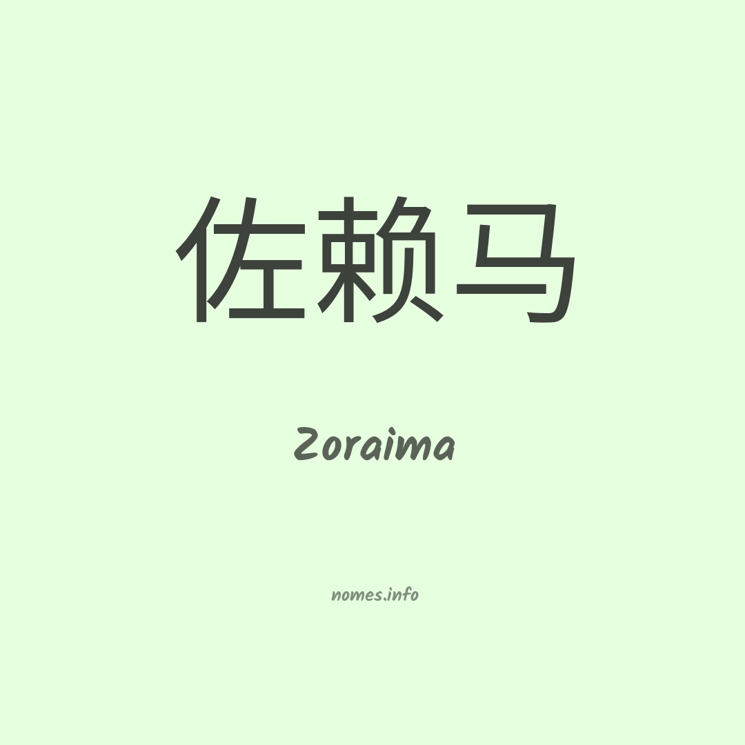Zoraima em chinês