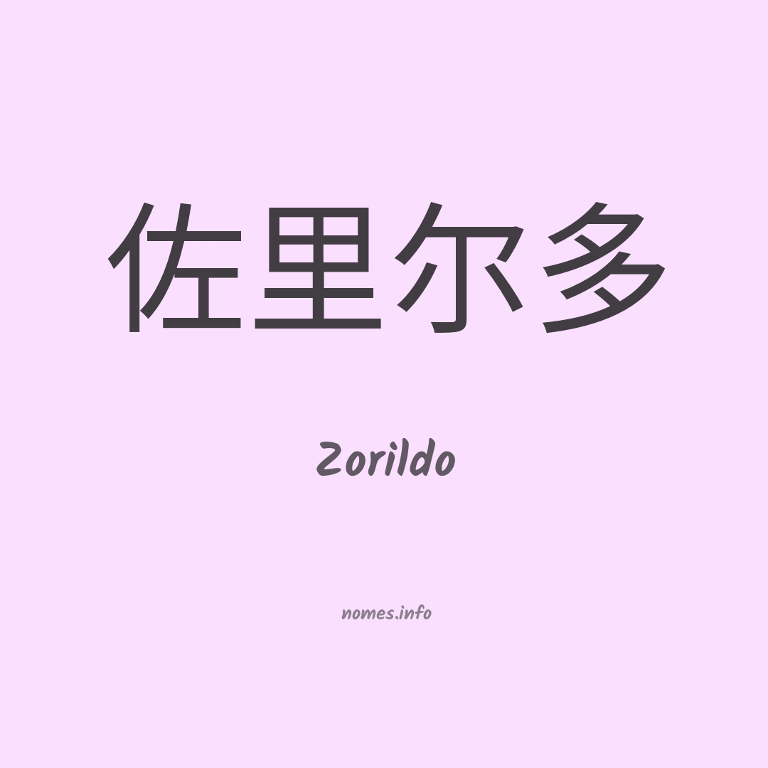Zorildo em chinês