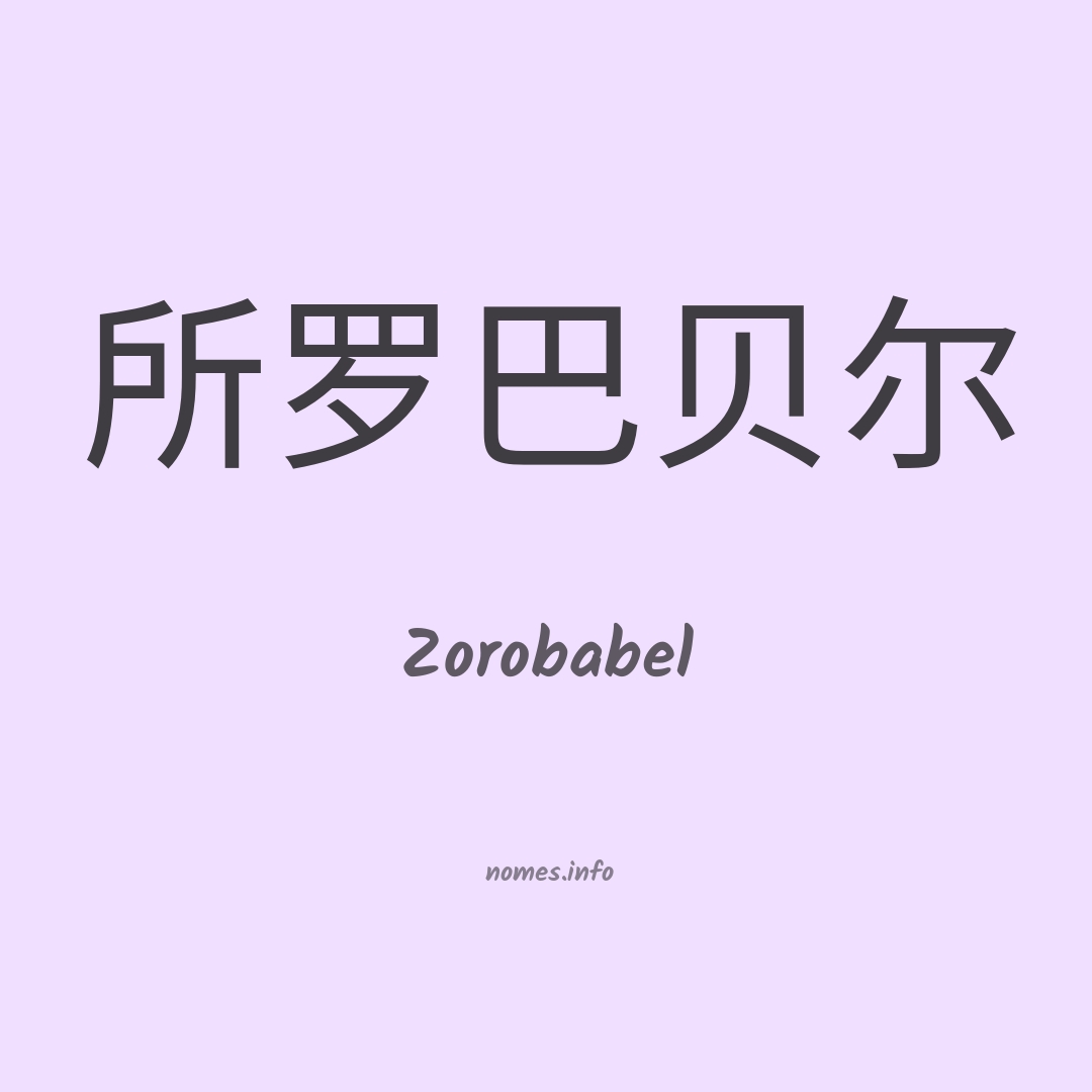 Zorobabel em chinês