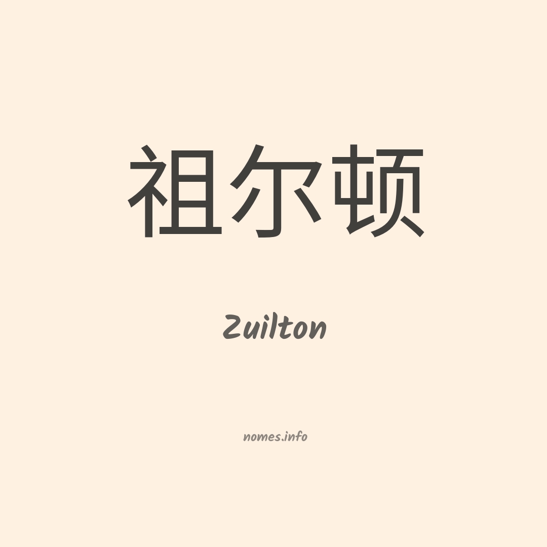Zuilton em chinês