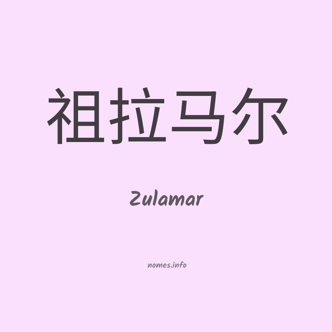 Zulamar em chinês