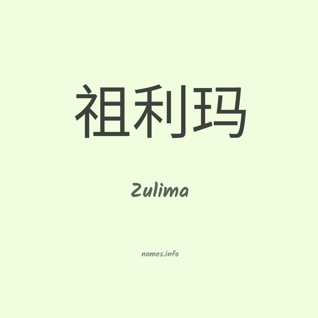 Zulima em chinês