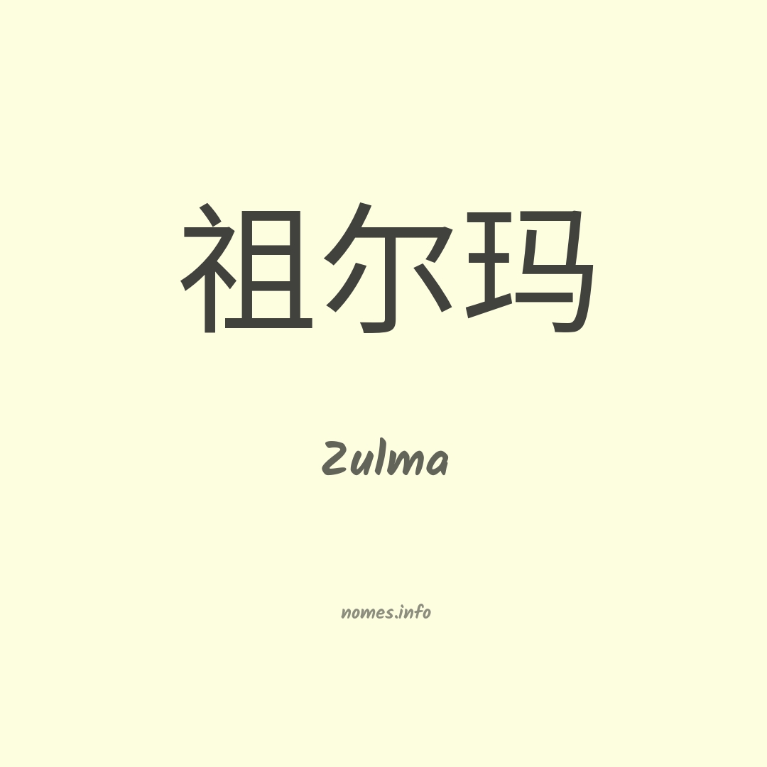 Zulma em chinês