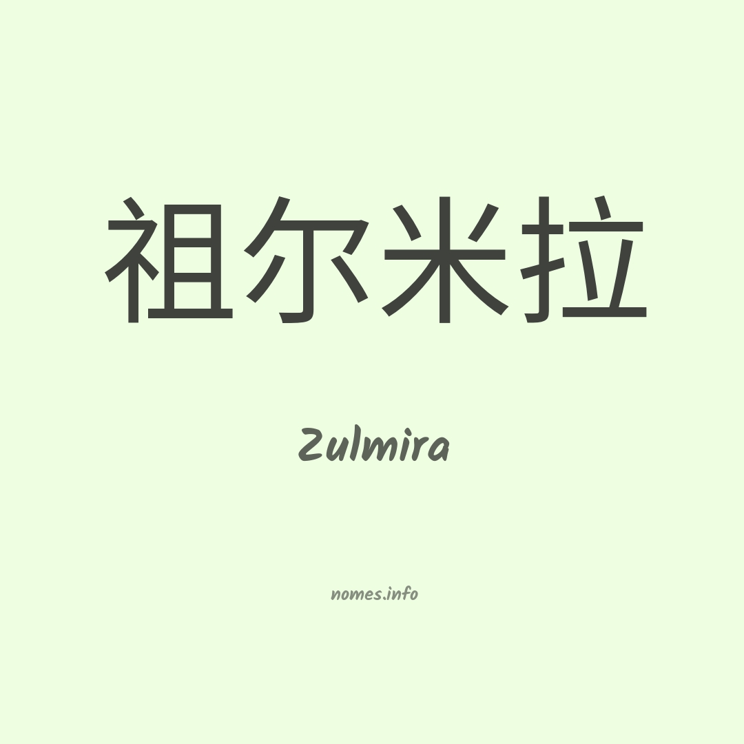 Zulmira em chinês