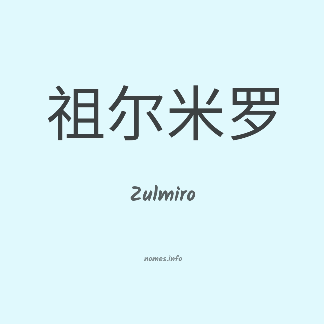 Zulmiro em chinês