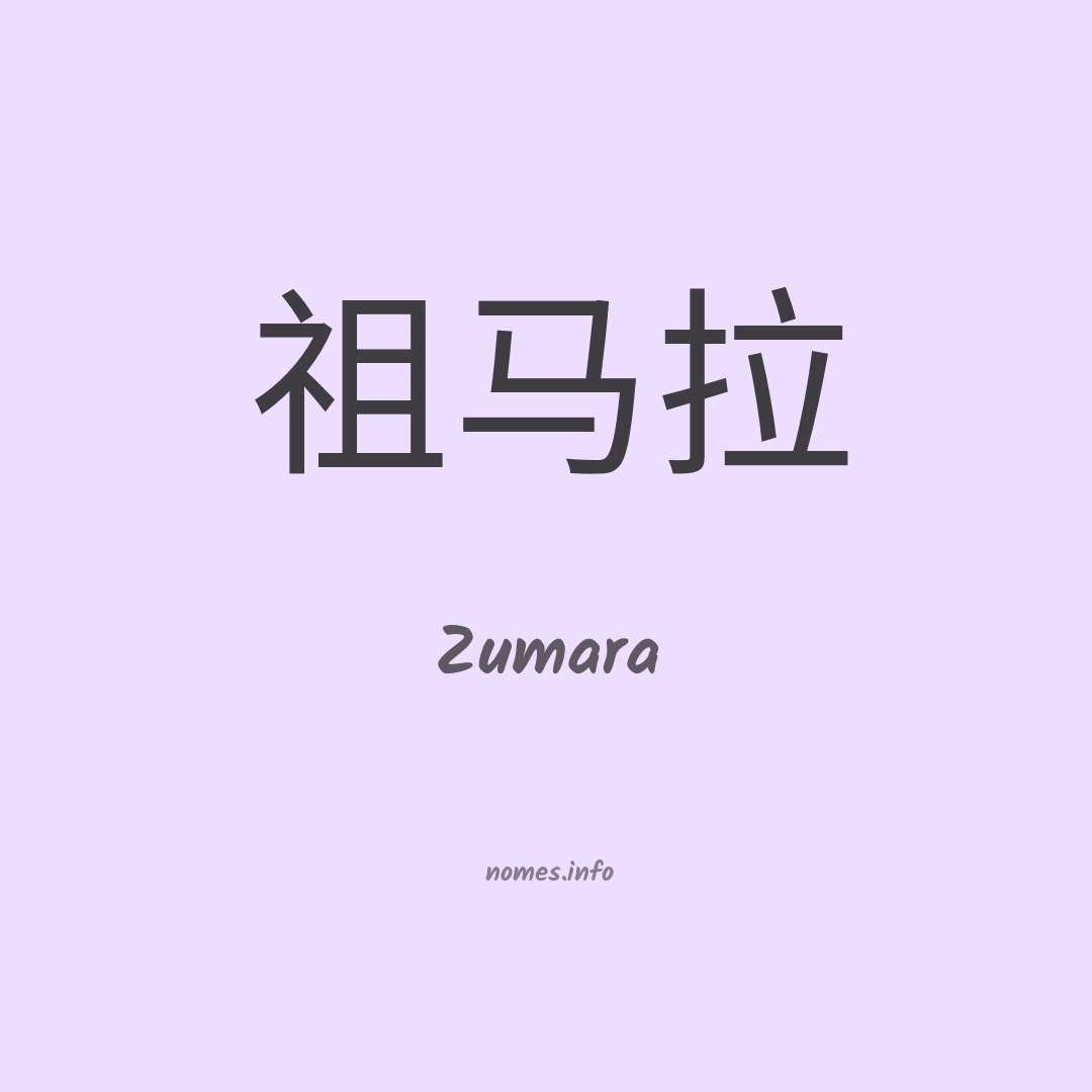 Zumara em chinês