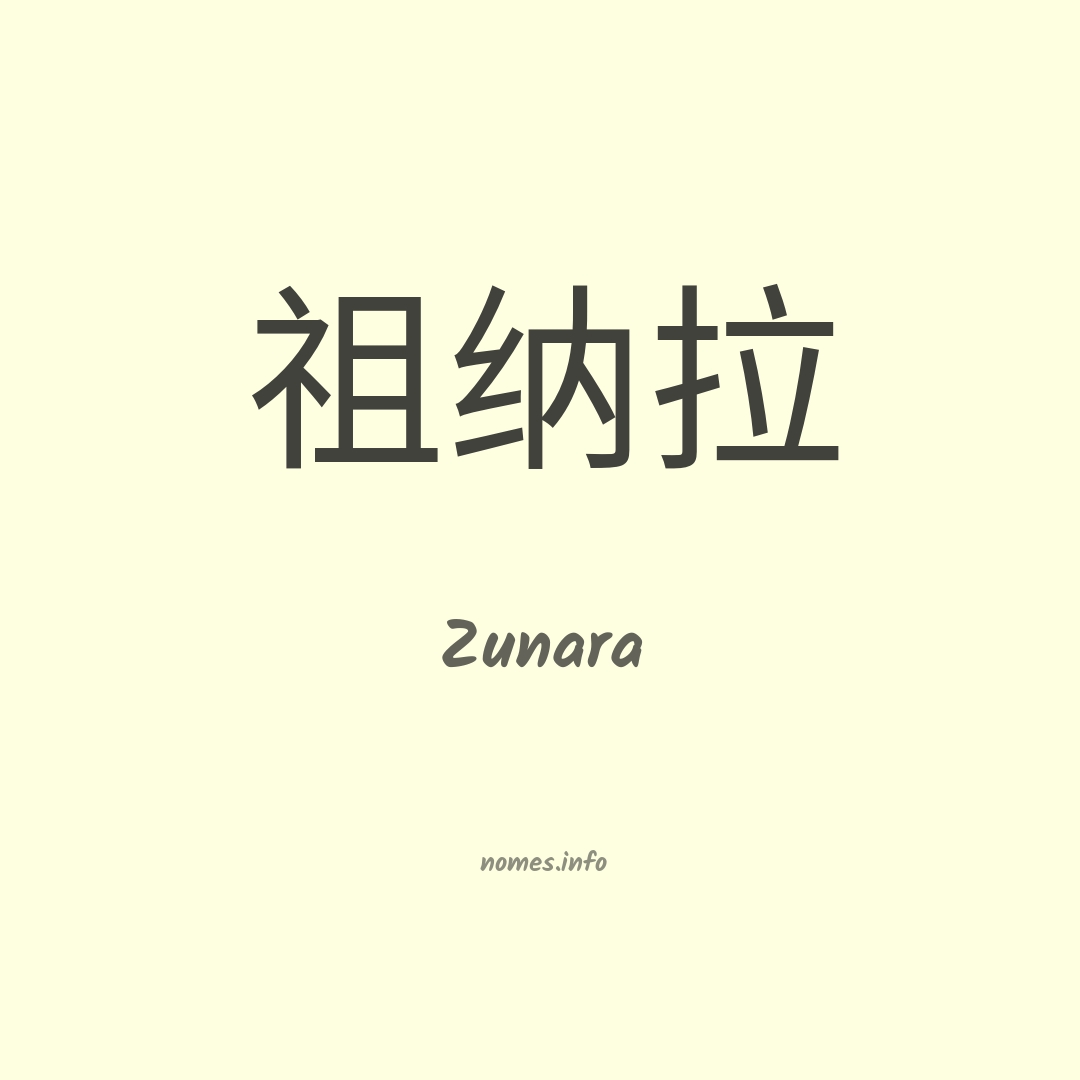 Zunara em chinês